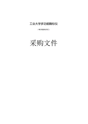 工业大学多功能酶标仪招标文件.docx
