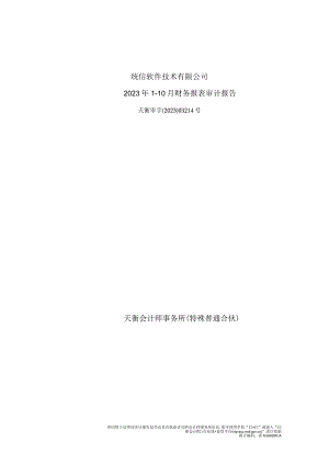 诚迈科技：统信软件2022年及2023年1-10月审计报告.docx