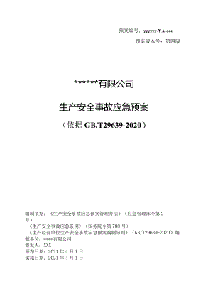 公司生产安全事故综合应急预案模板（依据GBT29639-2020编制）.docx
