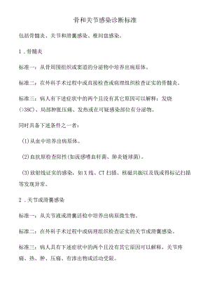 骨和关节感染诊断标准.docx