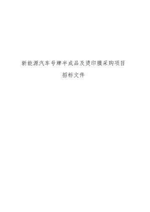 新能源汽车号牌半成品及烫印膜采购项目招标文件.docx