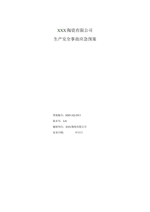 6.2_XXX陶瓷公司事故应急预案.docx