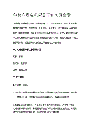 学校心理危机应急干预制度全套.docx