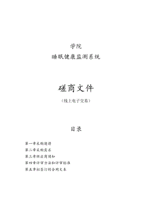 学院睡眠健康监测系统项目招标文件.docx