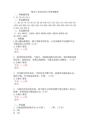 配电工培训试卷B卷含答案.docx