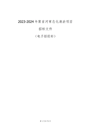 2023-2024年聚首河常态化清淤项目招标文件.docx