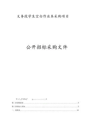 学生空白作业本采购项目招标文件.docx