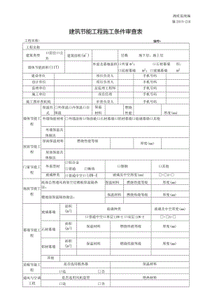 施2015-216建筑节能工程施工条件审查表.docx