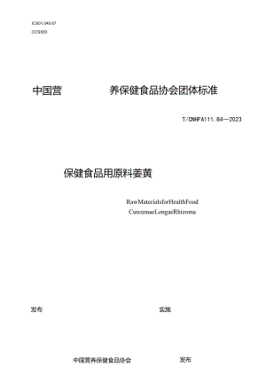 TCNHFA 111.84-2023 保健食品用原料姜黄团体标准.docx