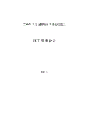 200MW风电场围堰内风机基础施工组织设计.docx