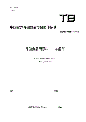 TCNHFA 111.41-2023 保健食品用原料车前草团体标准.docx