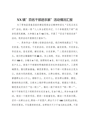 20XX年镇百名干部进农家活动情况汇报 .docx