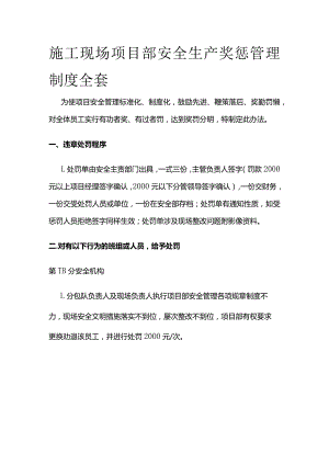 施工现场项目部安全生产奖惩管理制度全套.docx