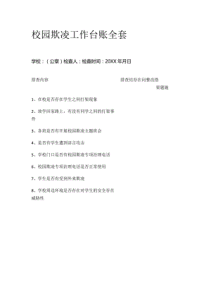 校园欺凌工作台账全套.docx