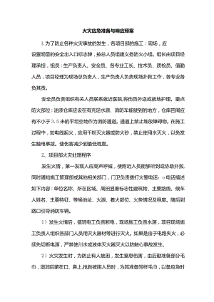火灾应急准备与响应预案.docx