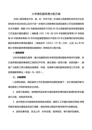 小学课后服务费分配方案.docx