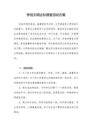 争创文明达标寝室活动方案.docx