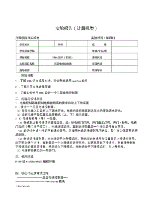 EDA技术（机械）实验报告--三层电梯控制器.docx