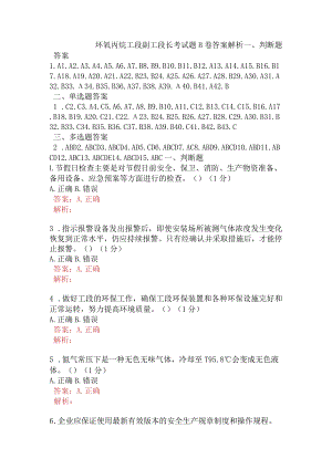 环氧丙烷工段副工段长考试题B卷含答案.docx