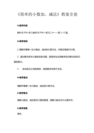 《简单的小数加、减法》教案全套.docx