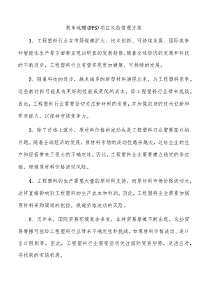 聚苯硫醚（PPS）项目风险管理方案.docx