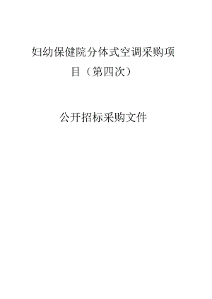 妇幼保健院分体式空调采购项目（第四次）招标文件.docx