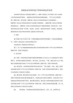 TCNHFA 111.166-2023 保健食品用原料莲子团体标准 起草说明.docx