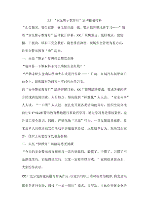 工厂“安全警示教育月”活动报道材料.docx