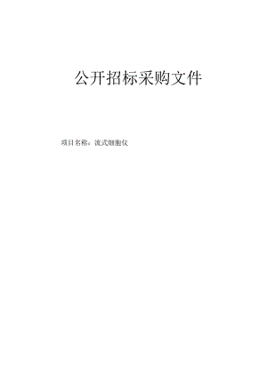 医院流式细胞仪招标文件.docx