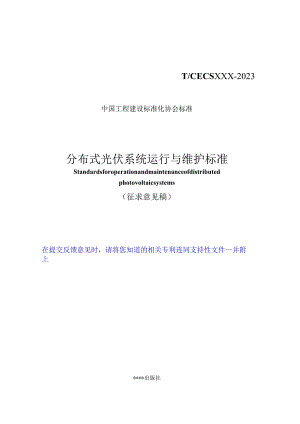 分布式光伏系统运行与维护标准.docx