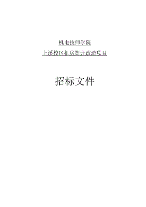 机电技师学院上溪校区机房提升改造项目招标文件.docx