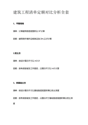 建筑工程清单 定额对比分析全套.docx