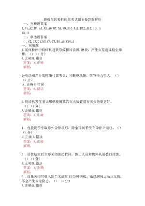 磨粉车间粉料岗位考试题B卷含答案.docx