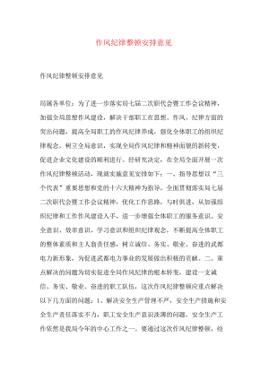 作风纪律整顿安排意见.docx