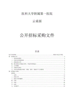 医科大学附属第一医院云桌面项目招标文件.docx
