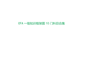 2024版CFA一级知识框架图10门科目合集.docx
