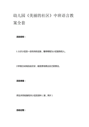 幼儿园《美丽的社区》中班语言教案全套.docx
