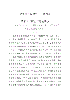 《党史学习教育教案》（第十二期）.docx