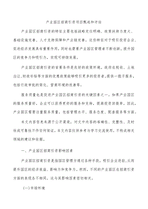 产业园区招商引资项目甄选和评估.docx