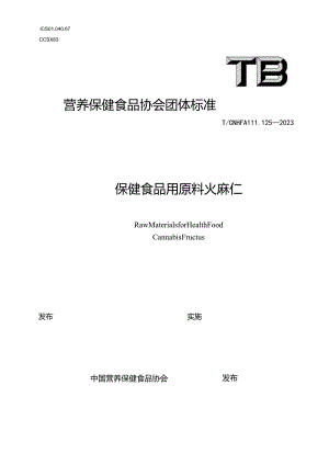 TCNHFA 111.125-2023保健食品用原料火麻仁团体标准.docx