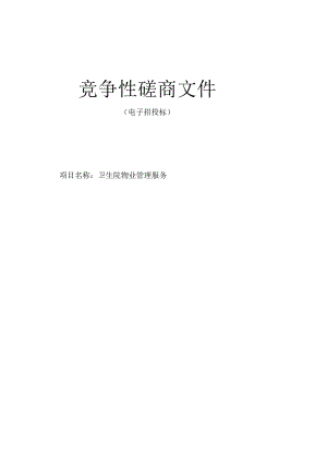 卫生院物业管理服务招标文件.docx