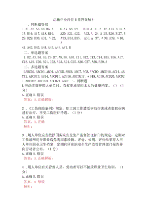 运输作业岗位B卷含答案.docx
