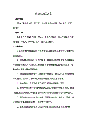 薄抹灰施工方案.docx