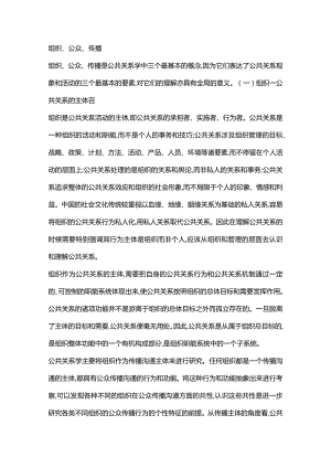 公共关系的相关概念与范畴-组织、公众、传播.docx