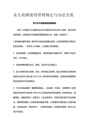 永久电梯使用管理规定与办法全套.docx
