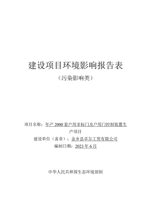 年产2000套户用非标门及户用门控制装置生产项目环评报告表.docx