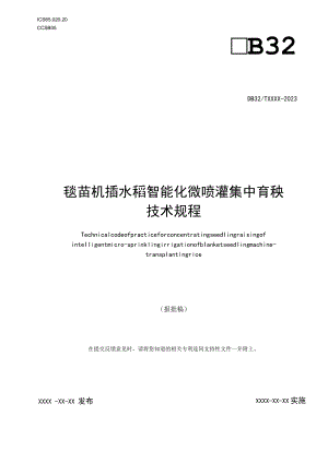 苗机插水稻智能化微喷灌集中育秧技术规程.docx