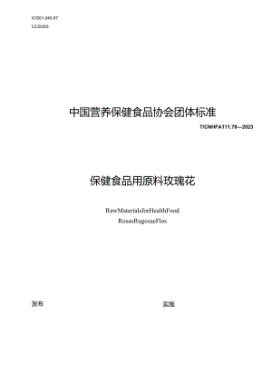 TCNHFA 111.76-2023 保健食品用原料玫瑰花团体标准.docx