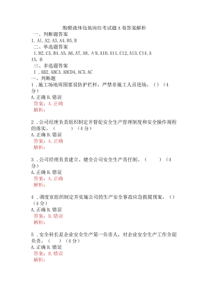酚醛液体包装岗位考试题A卷含答案.docx