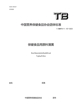 TCNHFA 111.107-2023 保健食品用原料 蒲黄团体标准.docx